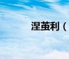涅茧利（说一说涅茧利的简介）