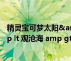精灵宝可梦太阳&月亮 第二季（速求曹操 amp lt  amp lt 观沧海 amp gt  amp gt 原文 解释）
