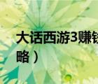 大话西游3赚钱攻略最新（大话西游3赚钱攻略）