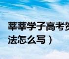 莘莘学子高考贺词祝语（信末祝语和署名的写法怎么写）