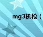 mg3机枪（说一说mg3机枪的简介）