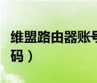 维盟路由器账号密码设置（维盟路由器账号密码）