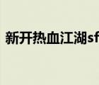 新开热血江湖sf卓越（今日新开热血江湖sf）