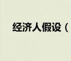经济人假设（说一说经济人假设的简介）