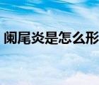阑尾炎是怎么形成的（阑尾炎吃什么食物好）
