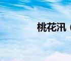 桃花汛（桃花汛是什么意思）