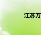 江苏万邦集团（江苏万邦）