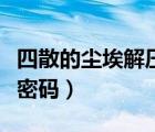 四散的尘埃解压码是什么（四散的尘埃吧解压密码）
