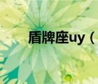 盾牌座uy（说一说盾牌座uy的简介）