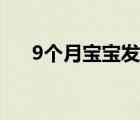 9个月宝宝发烧（9个月宝宝如何喂养）