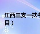 江西三支一扶考哪些科目（三支一扶考哪些科目）