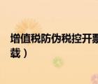 增值税防伪税控开票软件安装程序（增值税防伪税控系统下载）