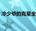 冷少爷的克星全文在线阅读（冷少爷的克星）