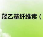 羟乙基纤维素（说一说羟乙基纤维素的简介）