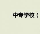 中专学校（说一说中专学校的简介）