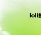 loli控的胜利（loli控）
