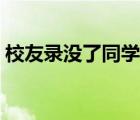 校友录没了同学们去哪里找（校友录找同学）