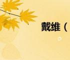 戴维（说一说戴维的简介）