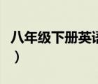 八年级下册英语周报（人教版八年级英语周报）