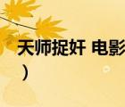 天师捉奸 电影（说一说天师捉奸 电影的简介）