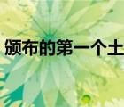 颁布的第一个土地法（第一个土地法是什么）