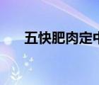 五快肥肉定中特代表什么属相（五快）