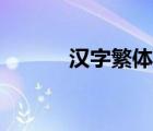 汉字繁体行书（华文行楷繁体）