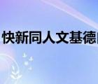 快新同人文基德自首（跪求快新 新快同人文）