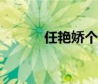 任艳娇个人资料（任艳的现任）