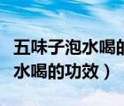 五味子泡水喝的功效可以治失眠吗（五味子泡水喝的功效）
