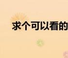 求个可以看的网站（求个网站你知道的）