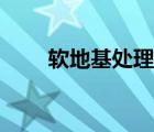 软地基处理设计说明（软地基处理）