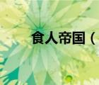 食人帝国（说一说食人帝国的简介）