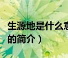 生源地是什么意思（说一说生源地是什么意思的简介）
