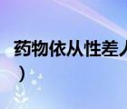 药物依从性差人群的特点（药物依从性是什么）