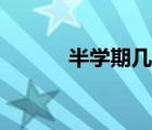 半学期几个月（一学期几个月）
