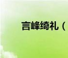 言峰绮礼（说一说言峰绮礼的简介）