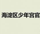 海淀区少年宫官方网站（广州市少年宫网站）