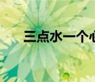 三点水一个心念什么（三点水一个心）