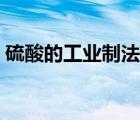 硫酸的工业制法流程图（氧气的的工业制法）