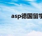 asp德国留学（abcdv德国留学论坛）