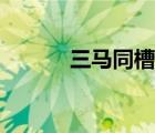 三马同槽是哪三马（三马同槽）