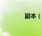副本（说一说副本的简介）
