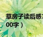 草房子读后感1000字左右（草房子读后感1000字）