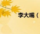 李大嘴（说一说李大嘴的简介）