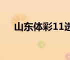山东体彩11选5开奖（山东体彩11选5）