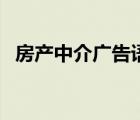 房产中介广告语宣传语（房产广告宣传语）