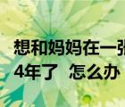 想和妈妈在一张床睡（和妈妈在一张床上已经4年了  怎么办）