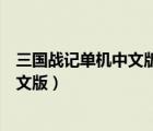 三国战记单机中文版下载系列全集整合版（三国战纪单机中文版）