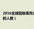 2016全球因吸毒死亡人数（全球每年因吸毒而丧失劳动能力的人数）